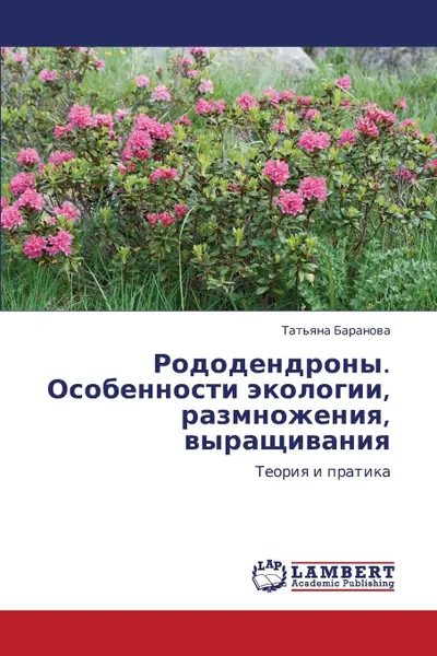 Обложка книги Rododendrony. Osobennosti Ekologii, Razmnozheniya, Vyrashchivaniya, Baranova Tat'yana