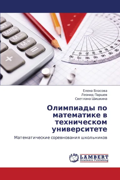 Обложка книги Olimpiady Po Matematike V Tekhnicheskom Universitete, Vlasova Elena, Parshev Leonid, Shishkina Svetlana