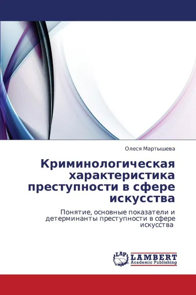 Обложка книги Kriminologicheskaya Kharakteristika Prestupnosti V Sfere Iskusstva, Martysheva Olesya