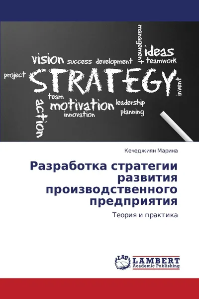 Обложка книги Razrabotka Strategii Razvitiya Proizvodstvennogo Predpriyatiya, Marina Kechedzhiyan