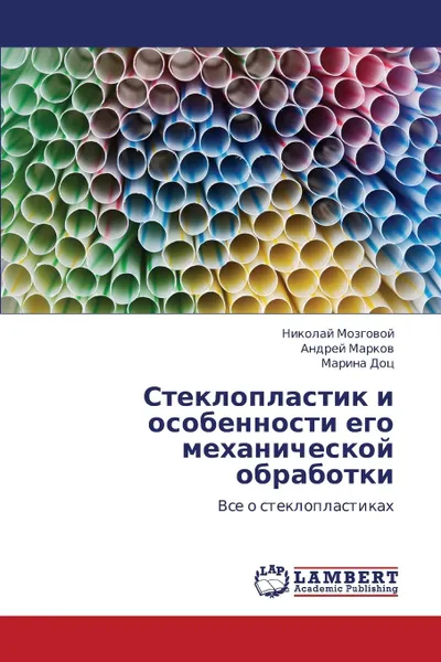 Обложка книги Stekloplastik I Osobennosti Ego Mekhanicheskoy Obrabotki, Mozgovoy Nikolay, Markov Andrey, Dots Marina