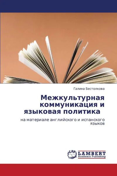 Обложка книги Mezhkul.turnaya Kommunikatsiya I Yazykovaya Politika, Bestolkova Galina