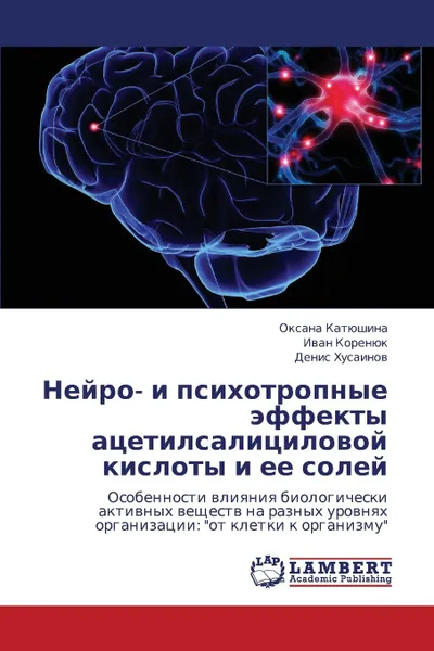 Обложка книги Neyro- I Psikhotropnye Effekty Atsetilsalitsilovoy Kisloty I Ee Soley, Katyushina Oksana, Korenyuk Ivan, Khusainov Denis