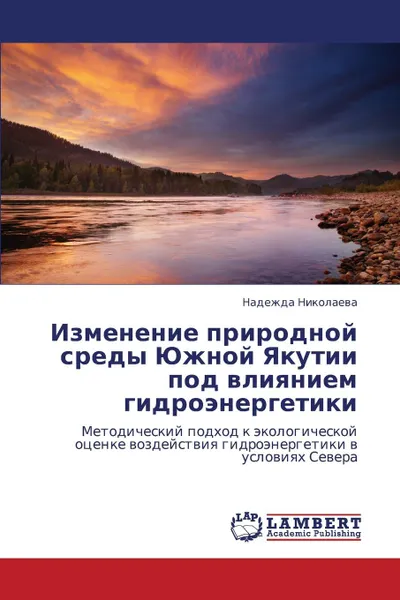 Обложка книги Izmenenie prirodnoy sredy Yuzhnoy Yakutii pod vliyaniem gidroenergetiki, Nikolaeva Nadezhda