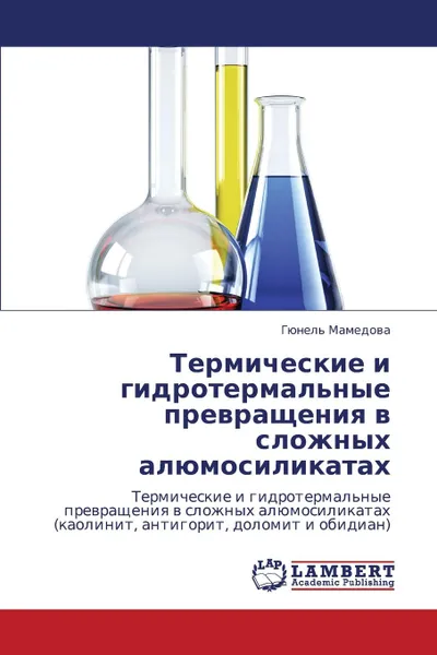 Обложка книги Termicheskie I Gidrotermal.nye Prevrashcheniya V Slozhnykh Alyumosilikatakh, Mamedova Gyunel'