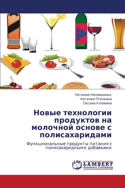 Обложка книги Novye Tekhnologii Produktov Na Molochnoy Osnove S Polisakharidami, Nepovinnykh Nataliya, Ptichkina Nataliya, Klyukina Oksana