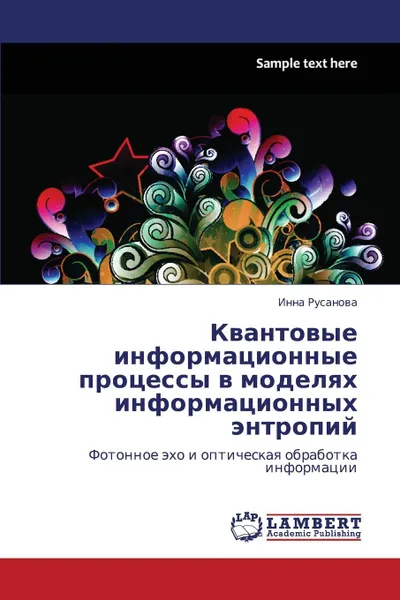 Обложка книги Kvantovye Informatsionnye Protsessy V Modelyakh Informatsionnykh Entropiy, Rusanova Inna