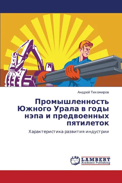 Обложка книги Promyshlennost. Yuzhnogo Urala V Gody Nepa I Predvoennykh Pyatiletok, Tikhomirov Andrey