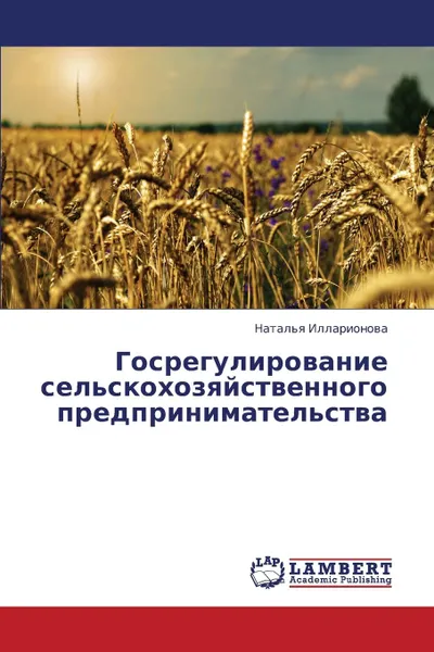 Обложка книги Gosregulirovanie Sel.skokhozyaystvennogo Predprinimatel.stva, Illarionova Natal'ya