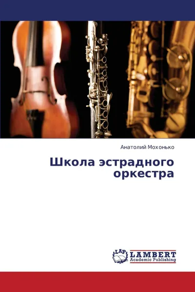 Обложка книги Shkola Estradnogo Orkestra, Mokhon'ko Anatoliy