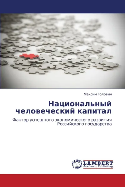 Обложка книги Natsional.nyy Chelovecheskiy Kapital, Golovin Maksim