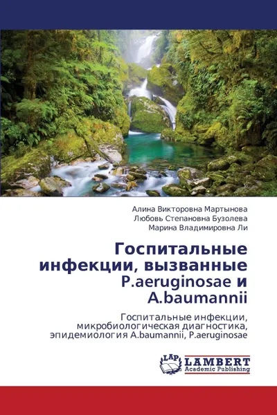 Обложка книги Gospital.nye Infektsii, Vyzvannye P.Aeruginosae I A.Baumannii, Martynova Alina Viktorovna, Buzoleva Lyubov' Stepanovna, Li Marina Vladimirovna