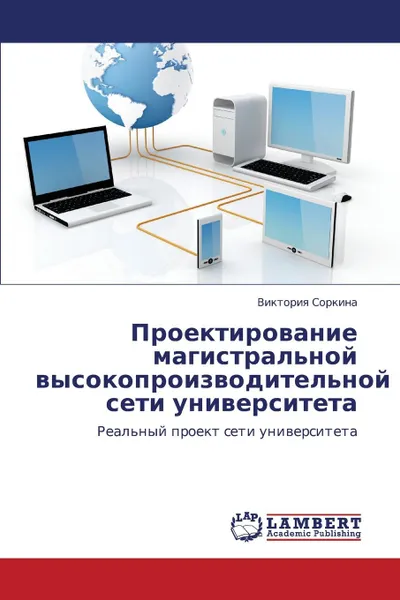 Обложка книги Proektirovanie magistral.noy vysokoproizvoditel.noy seti universiteta, Sorkina Viktoriya