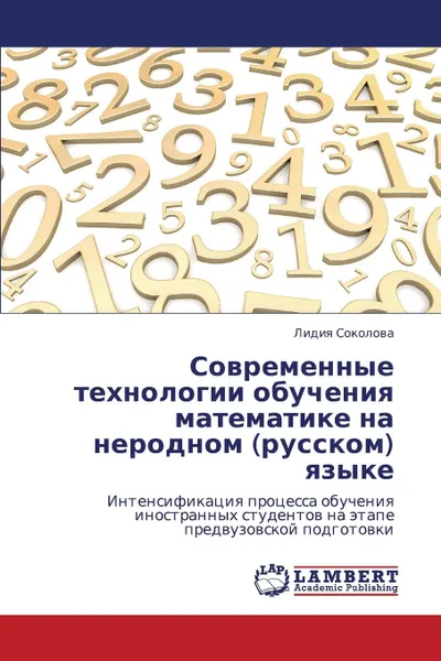 Обложка книги Sovremennye Tekhnologii Obucheniya Matematike Na Nerodnom (Russkom) Yazyke, Sokolova Lidiya