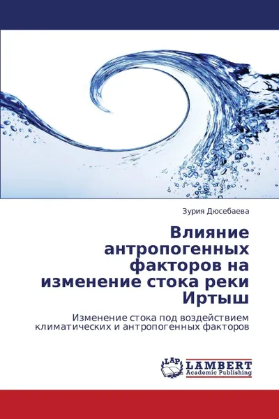 Обложка книги Vliyanie Antropogennykh Faktorov Na Izmenenie Stoka Reki Irtysh, Dyusebaeva Zuriya