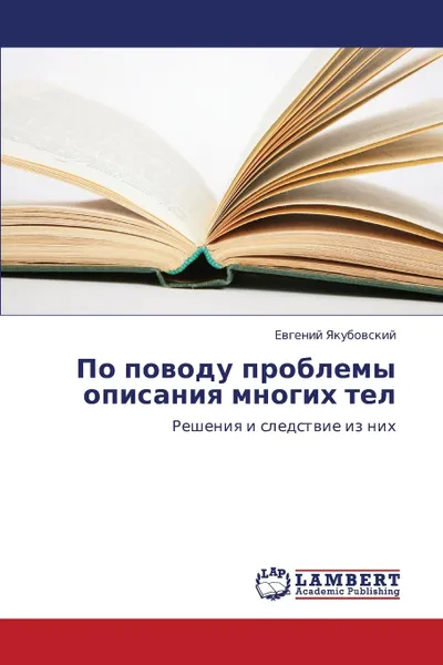 Обложка книги Po povodu problemy opisaniya mnogikh tel, Yakubovskiy Evgeniy