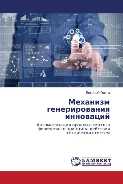 Обложка книги Mekhanizm Generirovaniya Innovatsiy, Gopta Evgeniy