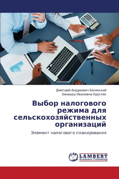 Обложка книги Vybor nalogovogo rezhima dlya sel.skokhozyaystvennykh organizatsiy, Baginskiy Dmitriy Andreevich, Kruglyak Zinaida Ivanovna