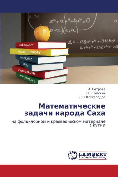 Обложка книги Matematicheskie Zadachi Naroda Sakha, Petrova a., Tomskiy G. V., Kaygarodov S. P.