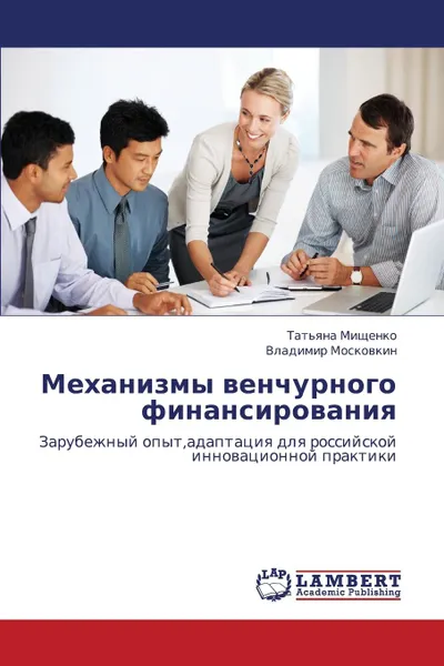 Обложка книги Mekhanizmy venchurnogo finansirovaniya, Mishchenko Tat'yana, Moskovkin Vladimir
