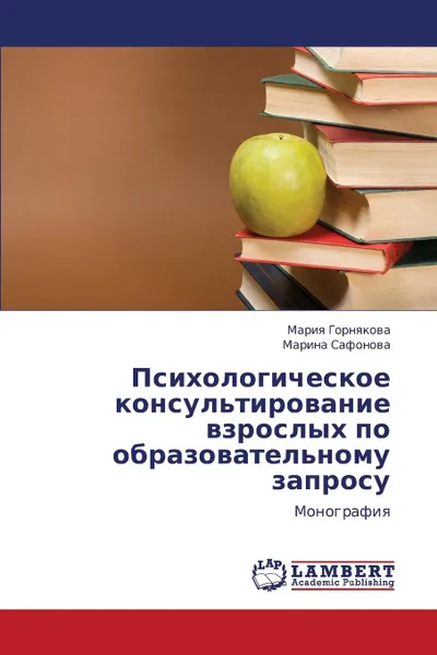 Обложка книги Psikhologicheskoe Konsul.tirovanie Vzroslykh Po Obrazovatel.nomu Zaprosu, Gornyakova Mariya, Safonova Marina