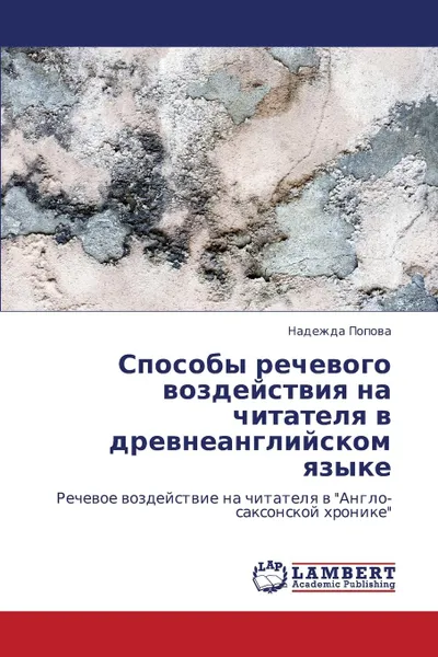 Обложка книги Sposoby Rechevogo Vozdeystviya Na Chitatelya V Drevneangliyskom Yazyke, Popova Nadezhda