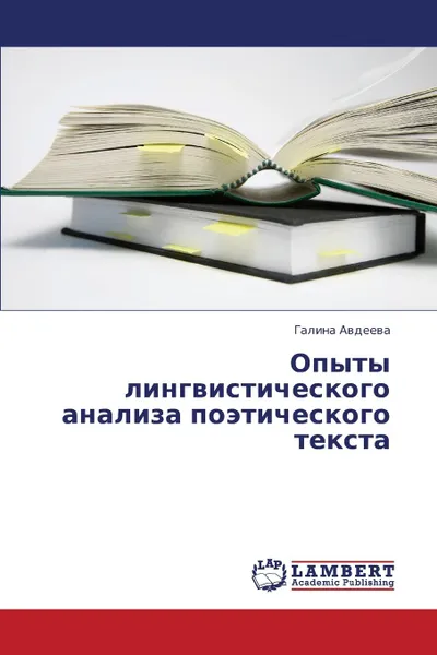 Обложка книги Opyty Lingvisticheskogo Analiza Poeticheskogo Teksta, Avdeeva Galina