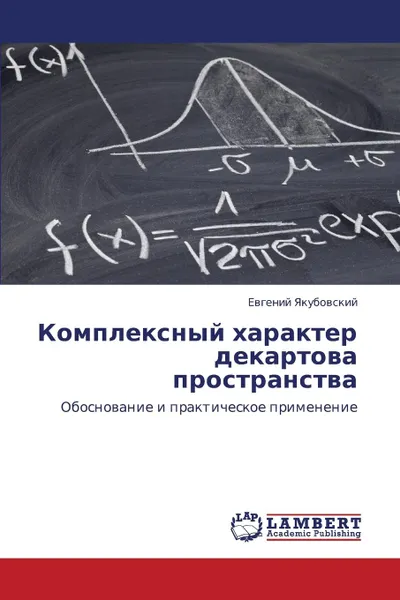 Обложка книги Kompleksnyy Kharakter Dekartova Prostranstva, Yakubovskiy Evgeniy