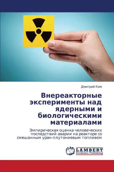 Обложка книги Vnereaktornye Eksperimenty Nad Yadernymi I Biologicheskimi Materialami, Kim Dmitriy