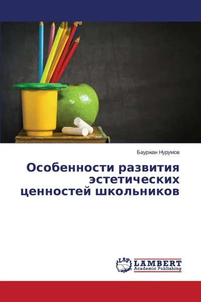 Обложка книги Osobennosti razvitiya esteticheskikh tsennostey shkol.nikov, Nurumov Baurzhan