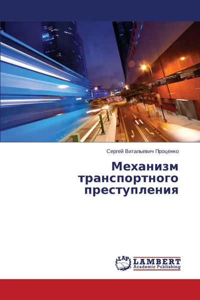 Обложка книги Mekhanizm Transportnogo Prestupleniya, Protsenko Sergey Vital'evich