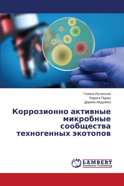 Обложка книги Korrozionno aktivnye mikrobnye soobshchestva tekhnogennykh ekotopov, Iutinskaya Galina, Purish Larisa, Abdulina Darina