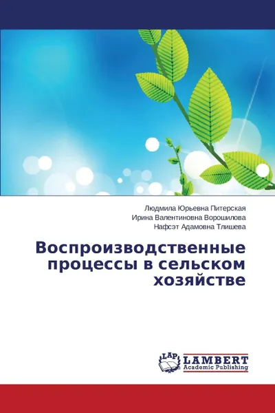 Обложка книги Vosproizvodstvennye protsessy v sel.skom khozyaystve, Piterskaya Lyudmila Yur'evna, Voroshilova Irina Valentinovna, Tlisheva Nafset Adamovna