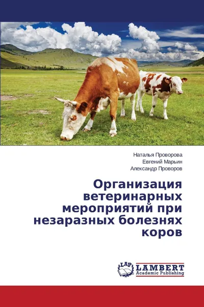 Обложка книги Organizatsiya Veterinarnykh Meropriyatiy Pri Nezaraznykh Boleznyakh Korov, Provorova Natal'ya, Mar'in Evgeniy