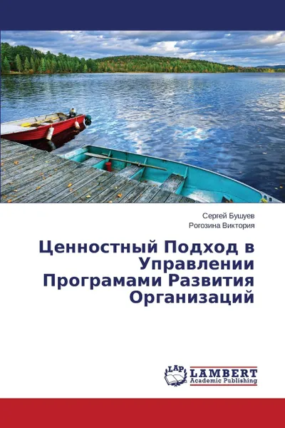 Обложка книги Tsennostnyy Podkhod v Upravlenii Programami Razvitiya Organizatsiy, Bushuev Sergey, Viktoriya Rogozina