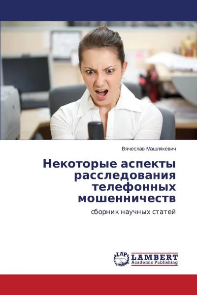 Обложка книги Nekotorye Aspekty Rassledovaniya Telefonnykh Moshennichestv, Mashlyakevich Vyacheslav