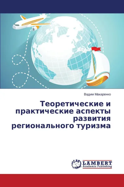 Обложка книги Teoreticheskie I Prakticheskie Aspekty Razvitiya Regional.nogo Turizma, Makarenko Vadim