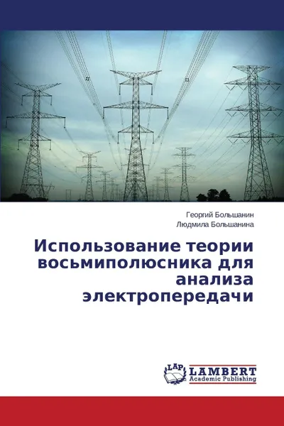 Обложка книги Ispol.zovanie Teorii Vos.mipolyusnika Dlya Analiza Elektroperedachi, Bol'shanin Georgiy