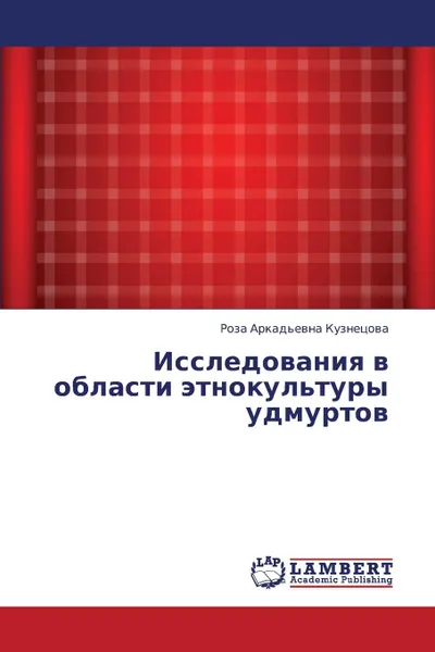 Обложка книги Issledovaniya V Oblasti Etnokul.tury Udmurtov, Kuznetsova Roza Arkad'evna