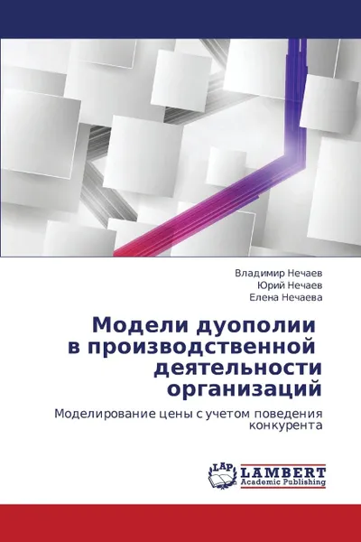 Обложка книги Modeli duopolii   v proizvodstvennoy   deyatel.nosti organizatsiy, Nechaev Vladimir, Nechaev Yuriy, Nechaeva Elena