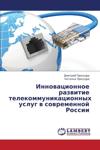 Обложка книги Innovatsionnoe razvitie telekommunikatsionnykh uslug v sovremennoy Rossii, Proskura Dmitriy, Proskura Natal'ya