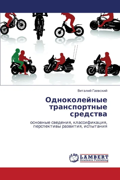 Обложка книги Odnokoleynye Transportnye Sredstva, Gaevskiy Vitaliy