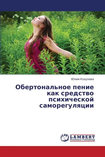 Обложка книги Obertonal.noe Penie Kak Sredstvo Psikhicheskoy Samoregulyatsii, Kozuleva Yuliya