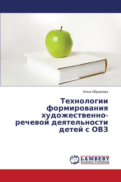 Обложка книги Tekhnologii Formirovaniya Khudozhestvenno-Rechevoy Deyatel.nosti Detey S Ovz, Abramova Inna