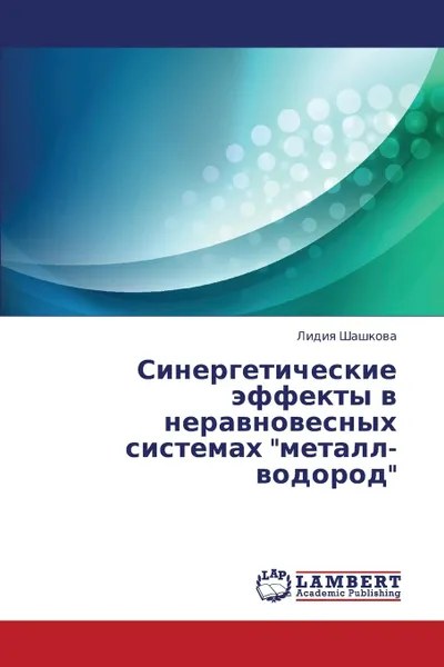 Обложка книги Sinergeticheskie Effekty V Neravnovesnykh Sistemakh Metall-Vodorod, Shashkova Lidiya