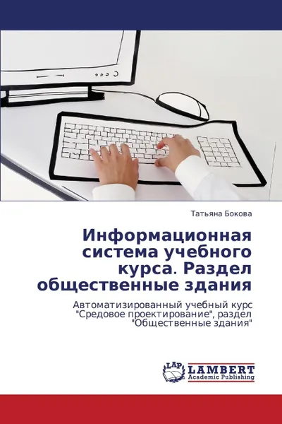 Обложка книги Informatsionnaya Sistema Uchebnogo Kursa. Razdel Obshchestvennye Zdaniya, Bokova Tat'yana