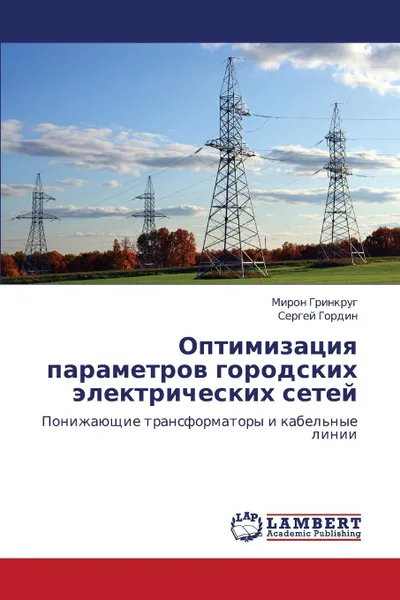 Обложка книги Optimizatsiya Parametrov Gorodskikh Elektricheskikh Setey, Grinkrug Miron, Gordin Sergey