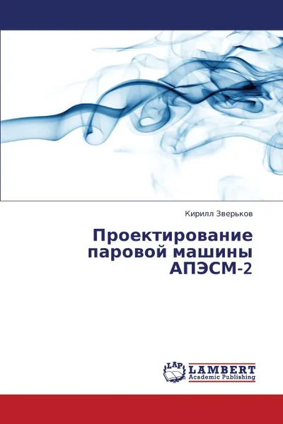 Обложка книги Proektirovanie parovoy mashiny APESM-2, Zver'kov Kirill