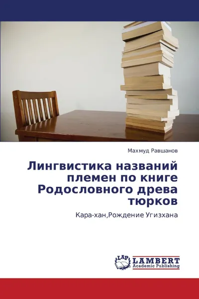 Обложка книги Lingvistika Nazvaniy Plemen Po Knige Rodoslovnogo Dreva Tyurkov, Ravshanov Makhmud