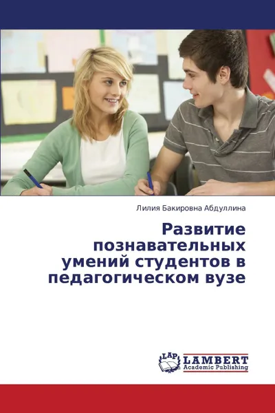 Обложка книги Razvitie Poznavatel.nykh Umeniy Studentov V Pedagogicheskom Vuze, Abdullina Liliya Bakirovna